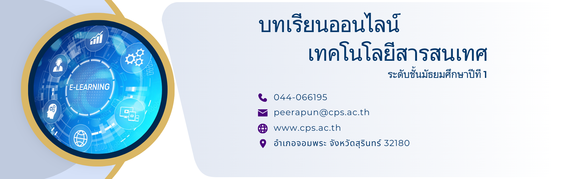 บทเรียนออนไลน์เทคโนโลยีสารสนเทศ