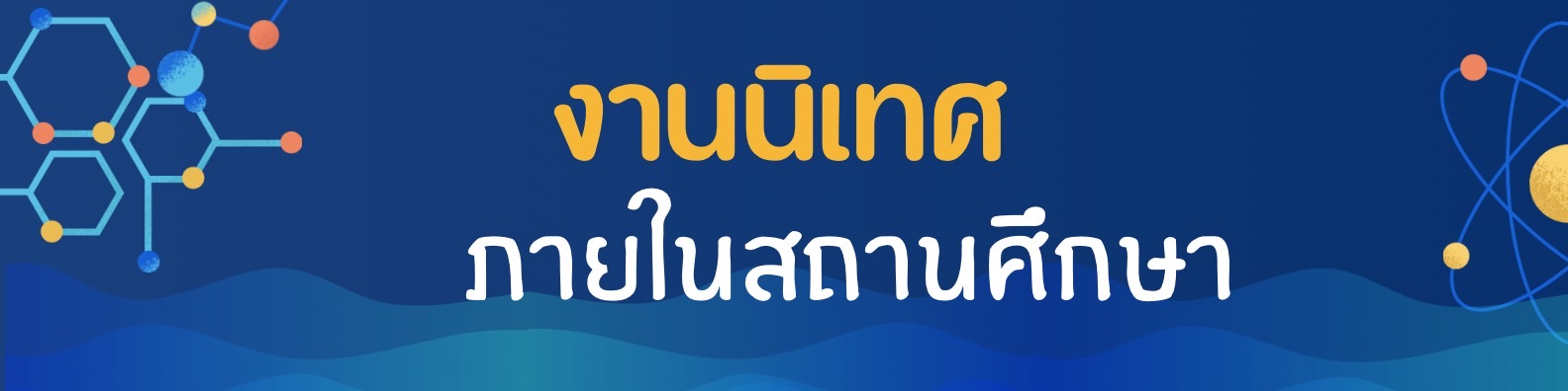 นิเทศภายใน"