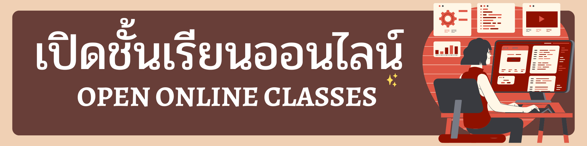 เปิดชั้นเรียนออนไลน์"